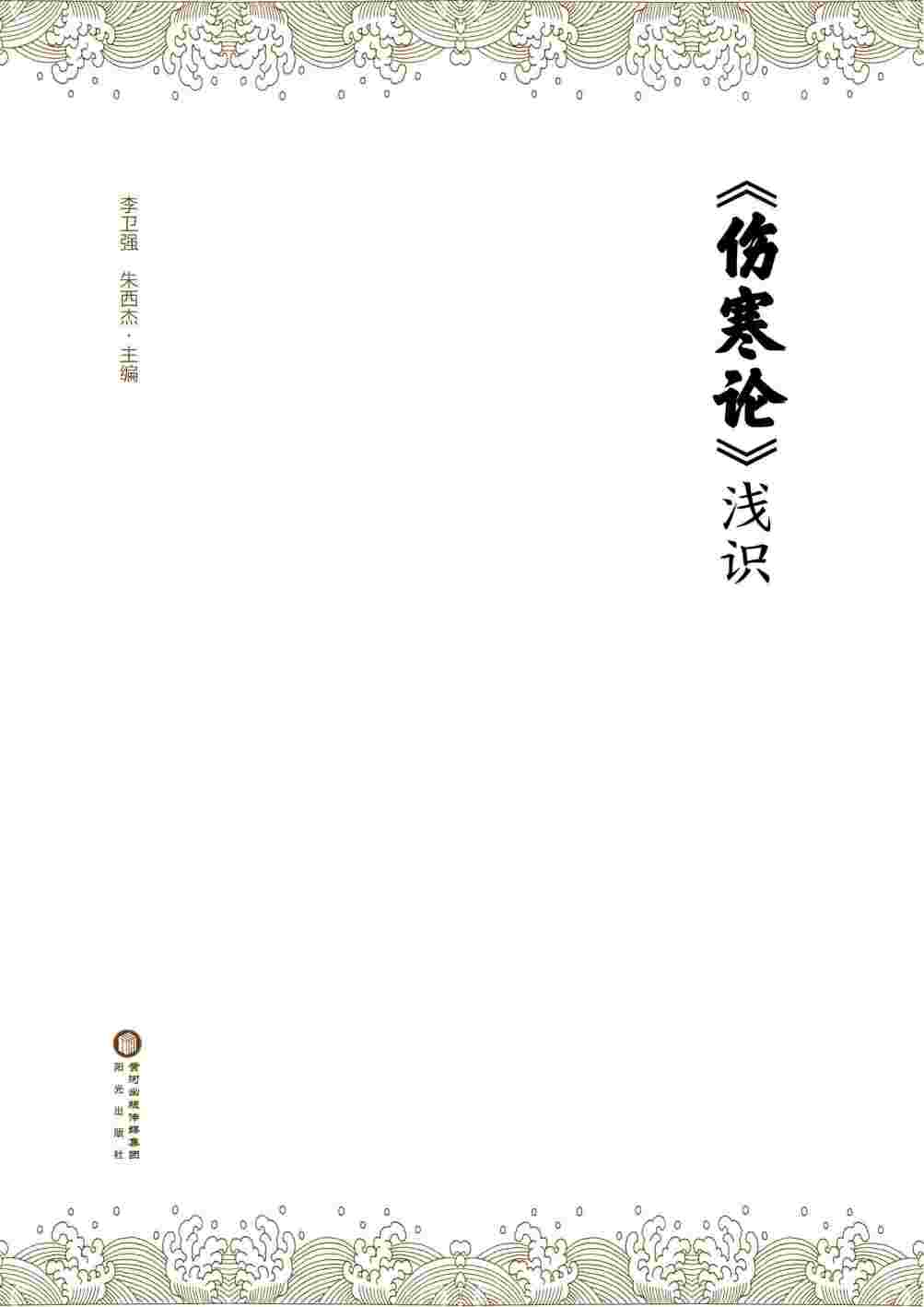 伤寒论浅识
