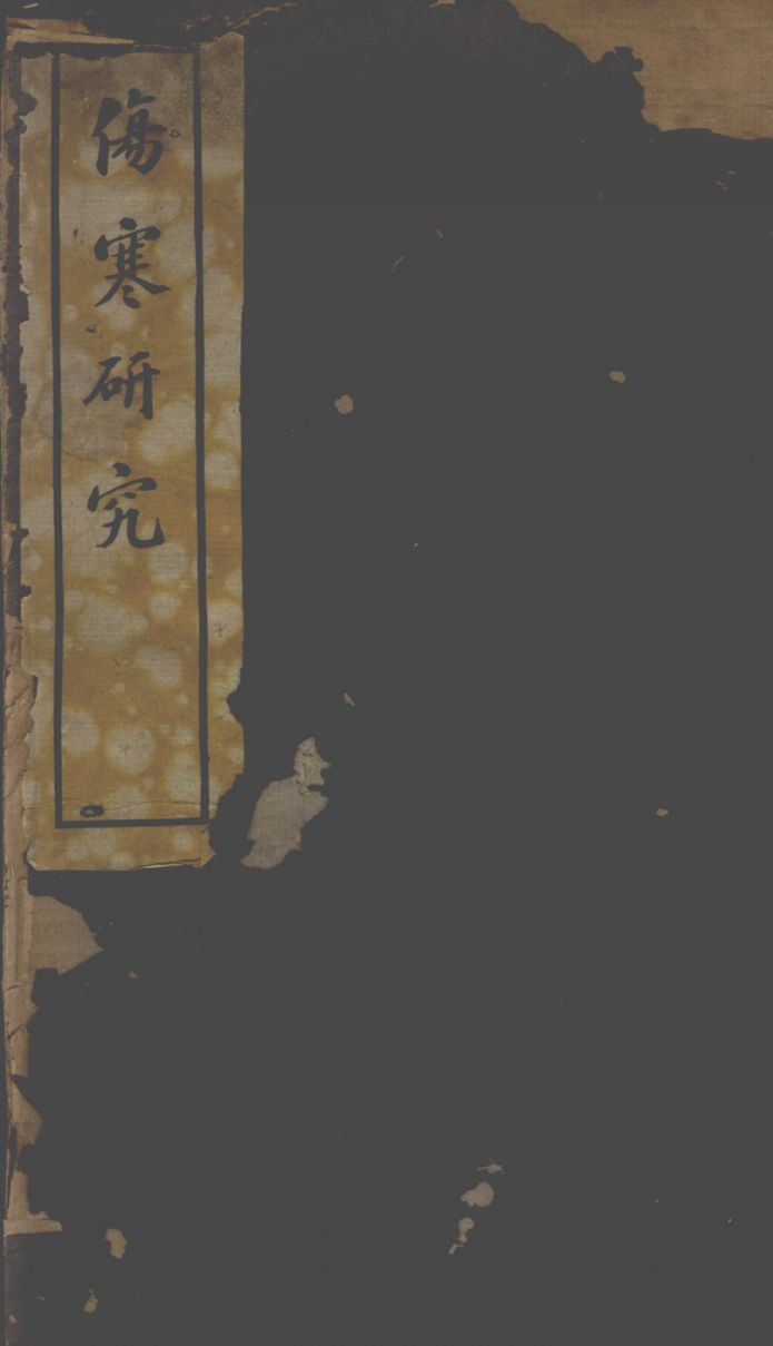 伤寒论研究