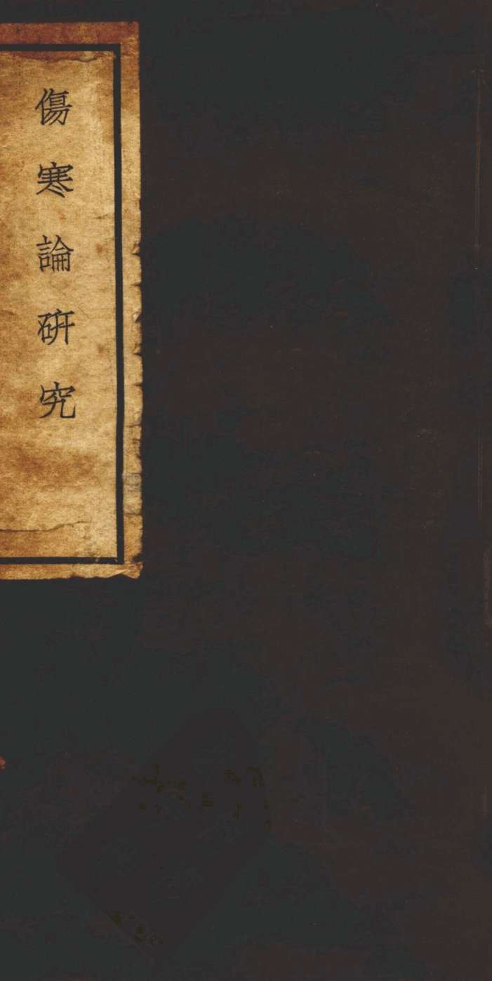 伤寒论研究卷三