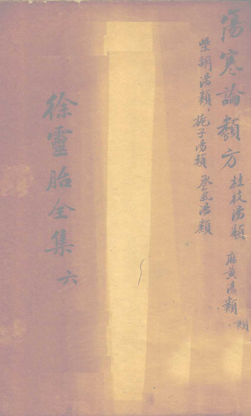 伤寒论类方