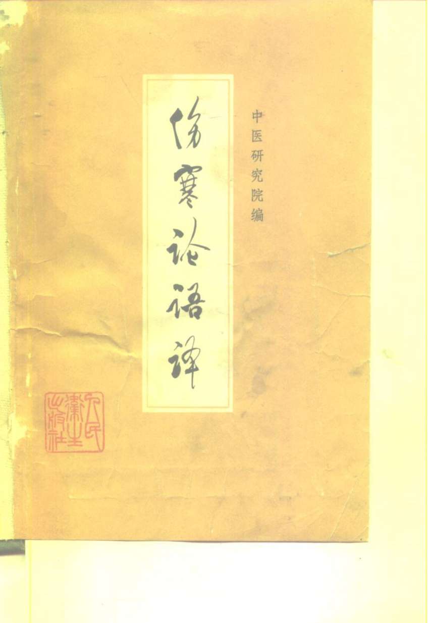 伤寒论语译