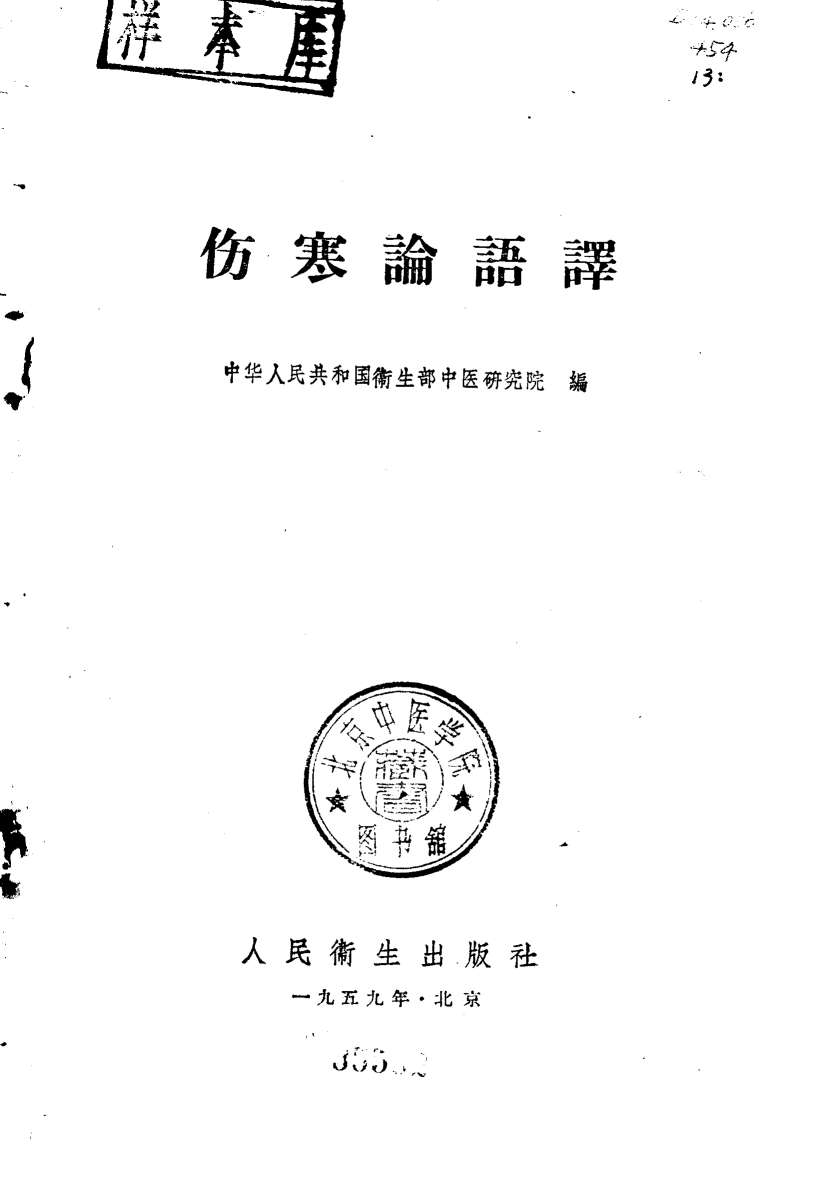 伤寒论语译