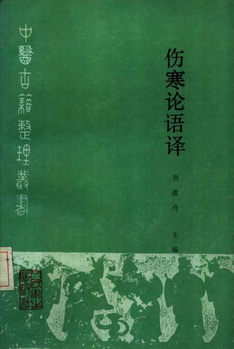 伤寒论语译