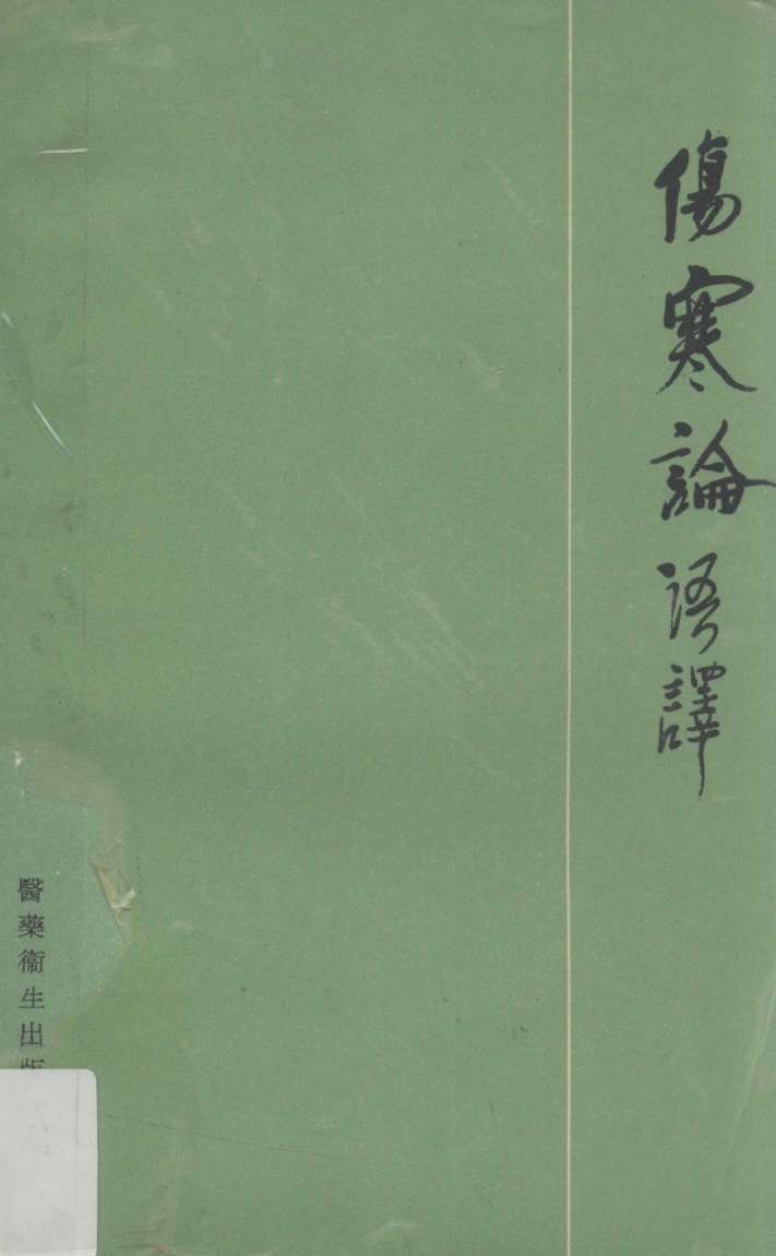 伤寒论语译