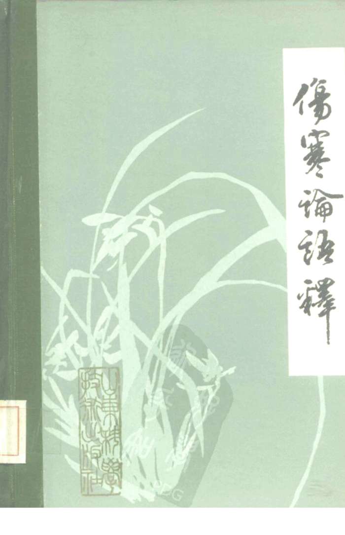 伤寒论语释