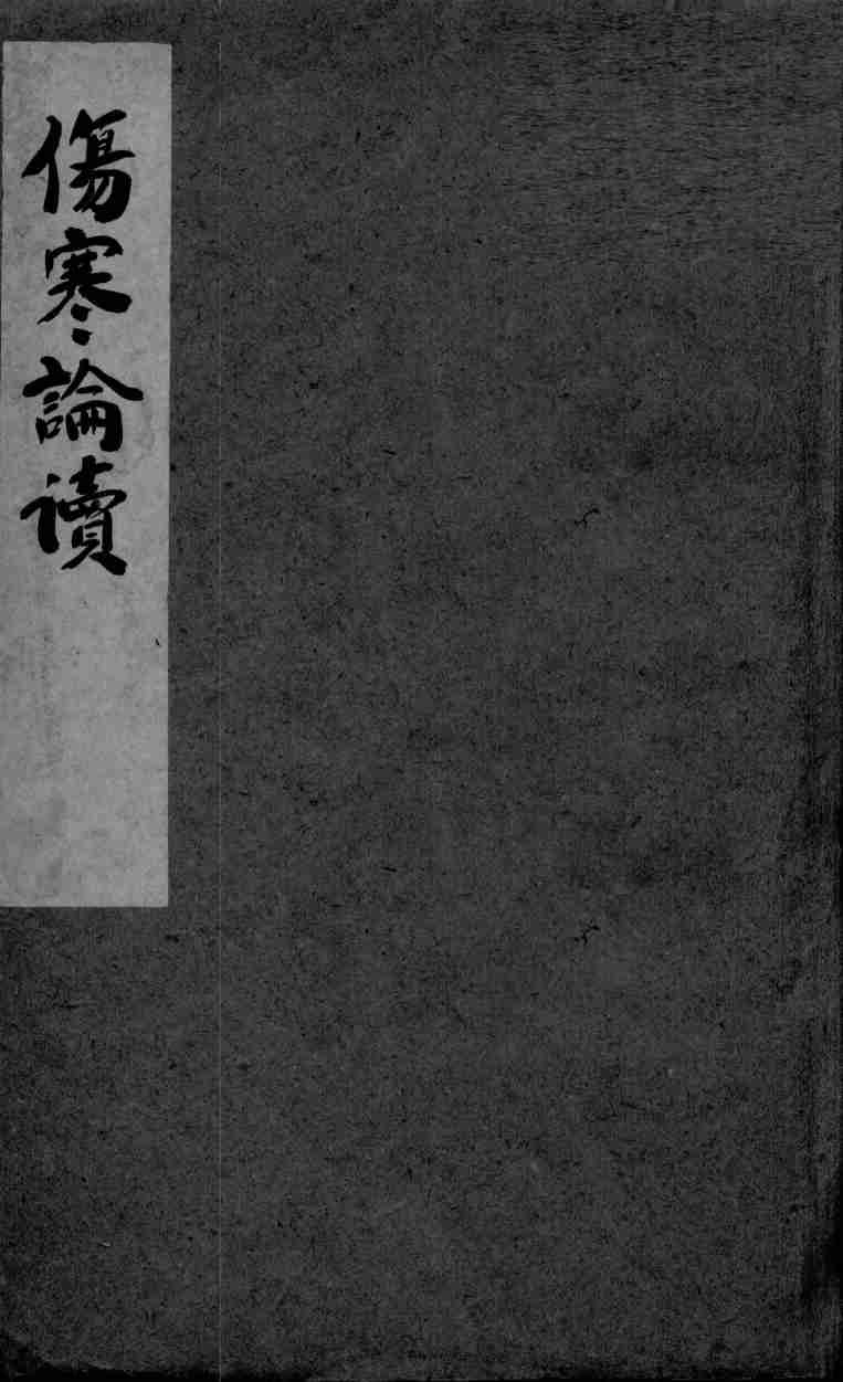 伤寒论读