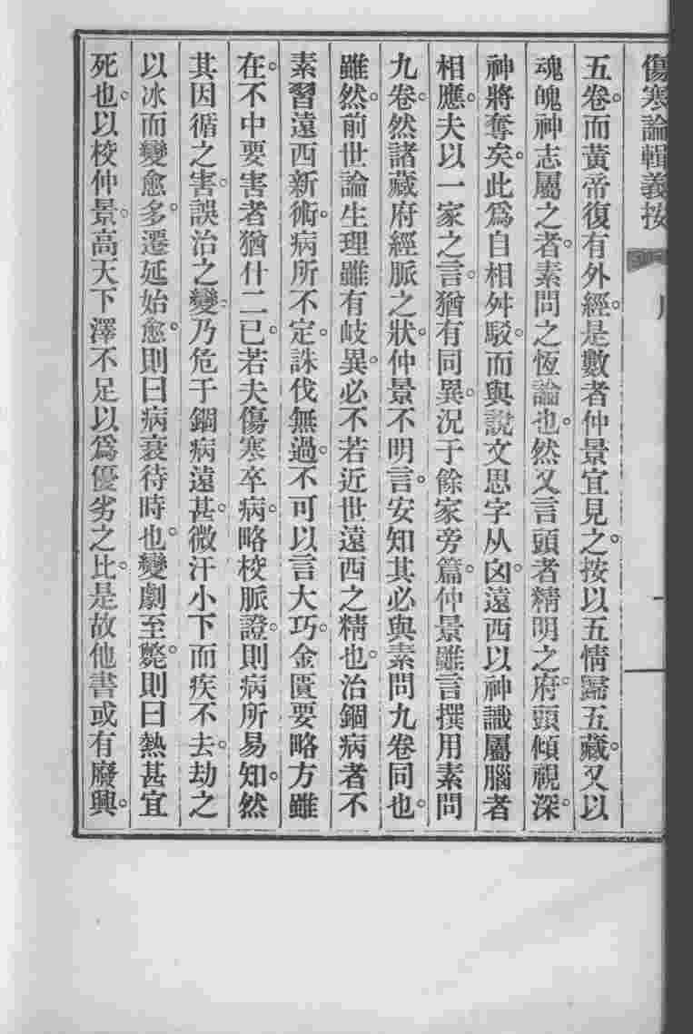 伤寒论辑义按