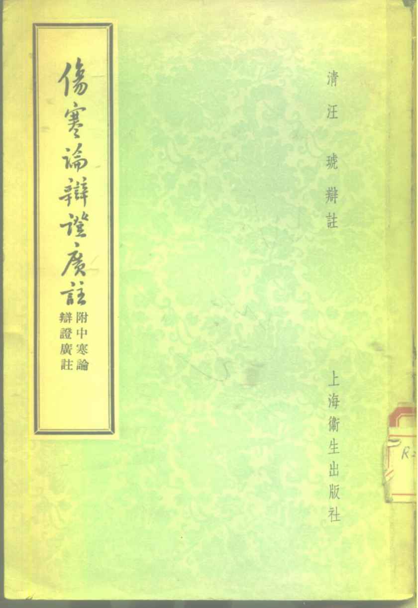 伤寒论辩证广注