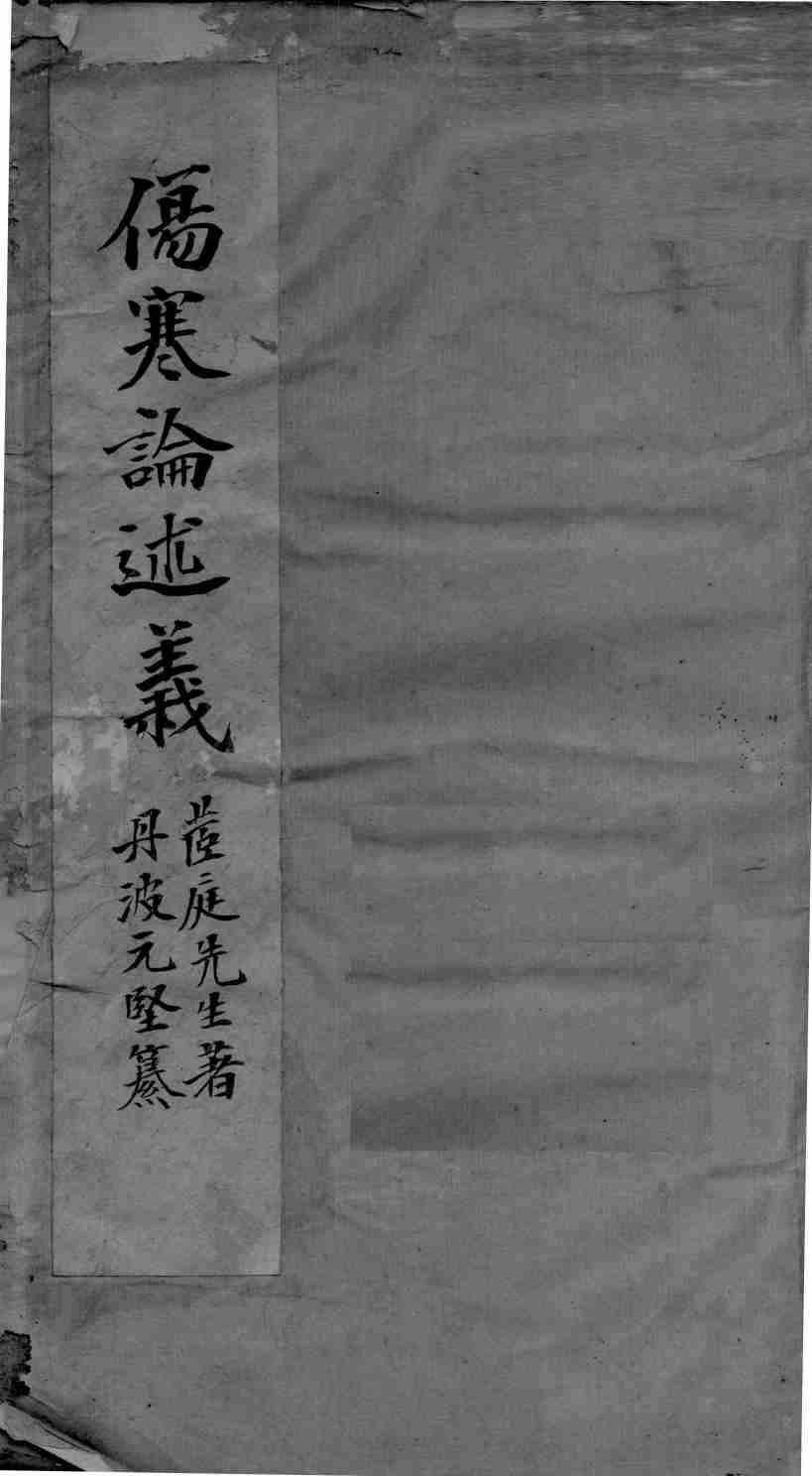 伤寒论述义