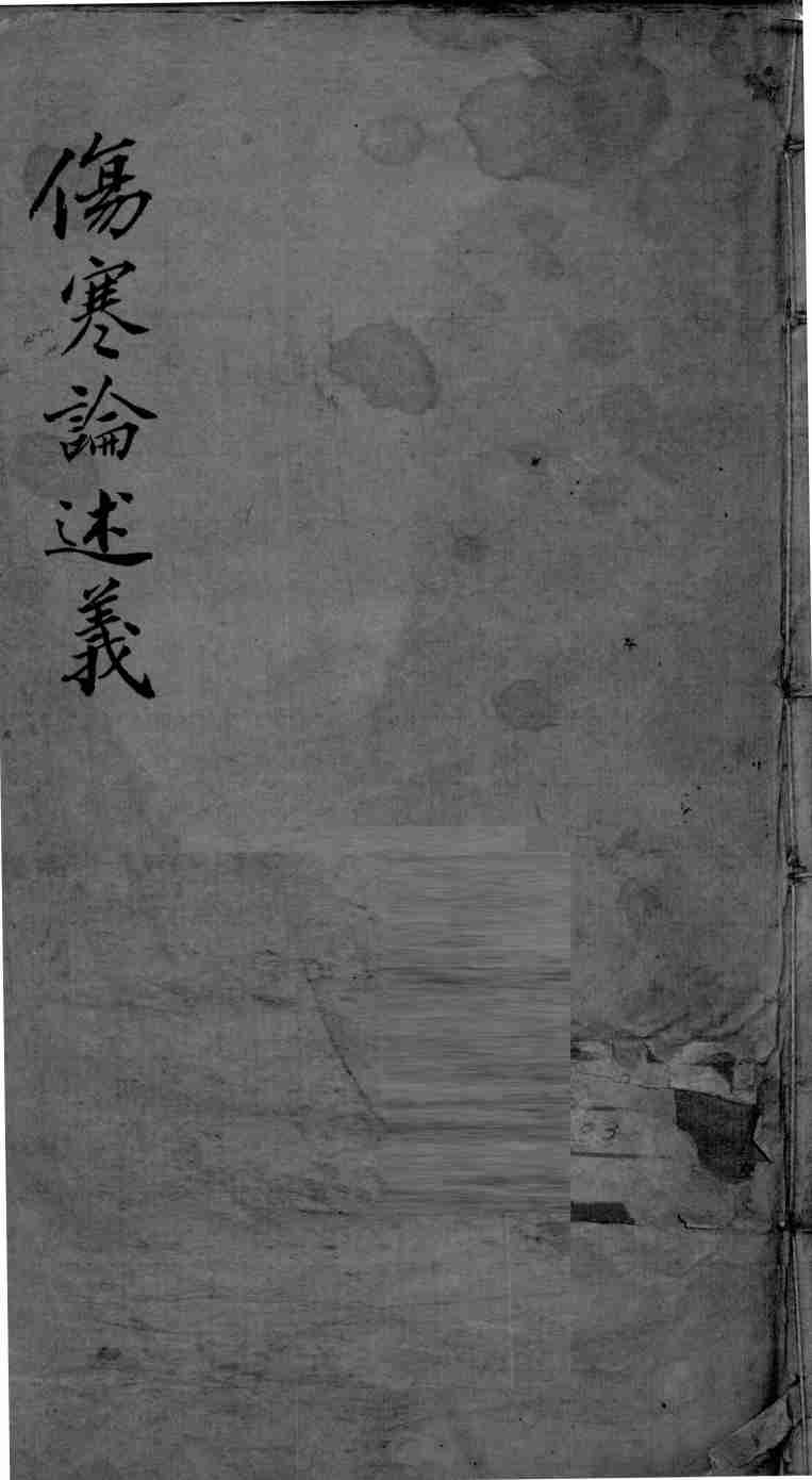 伤寒论述义