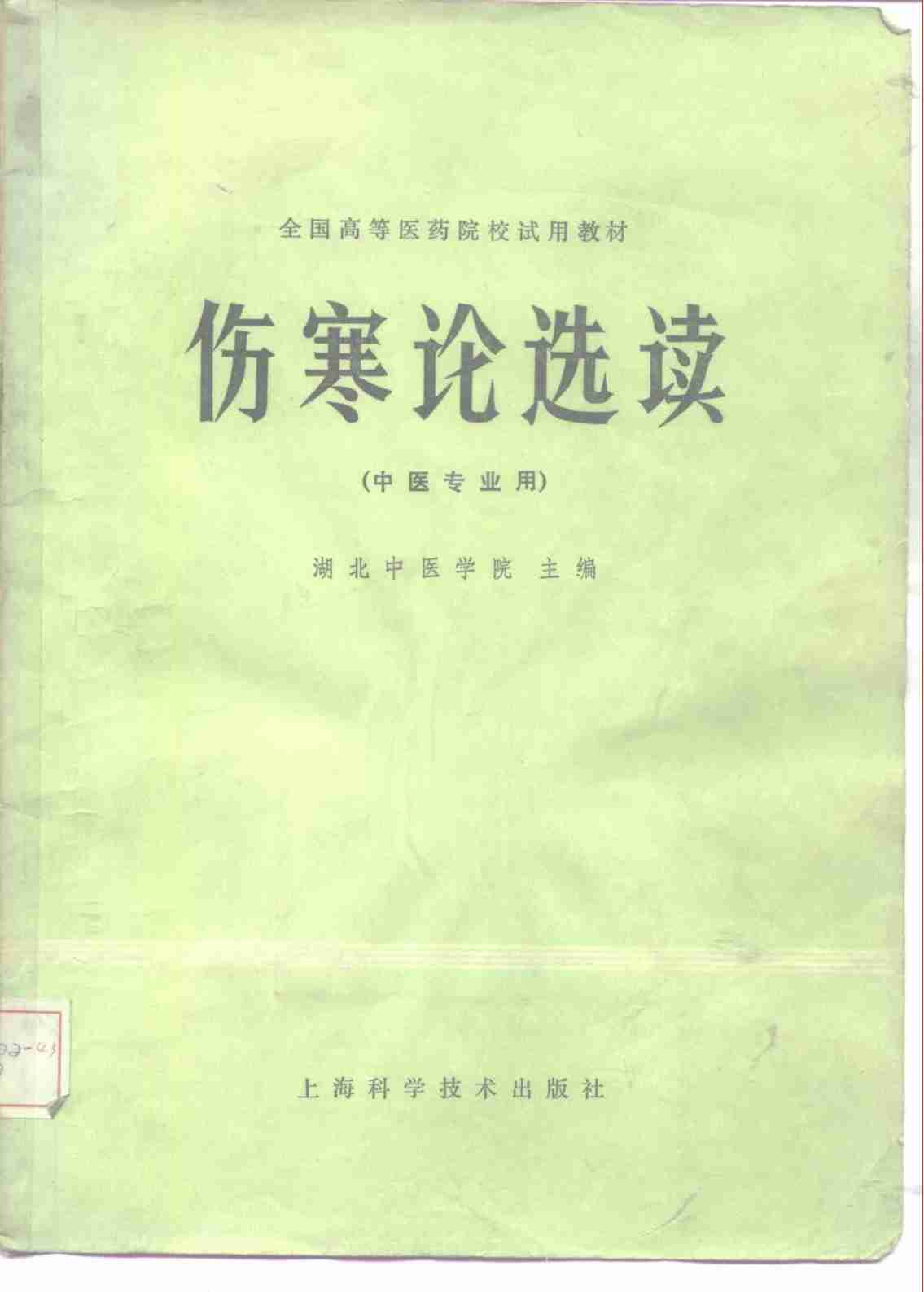 伤寒论选读