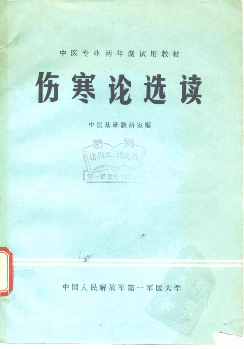 伤寒论选读