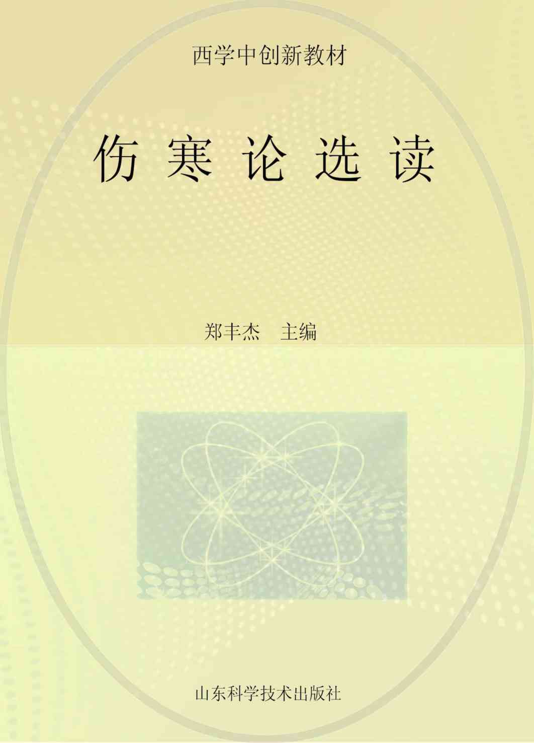 伤寒论选读