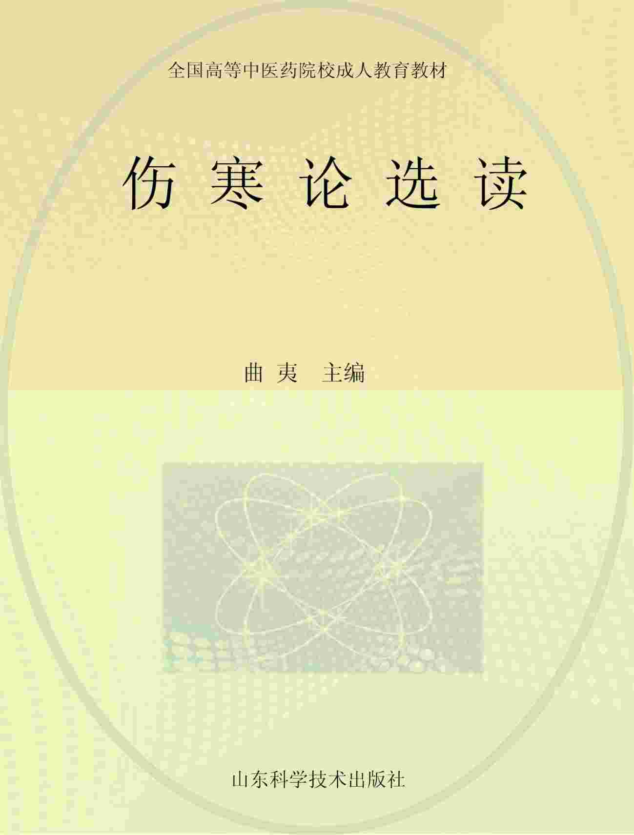 伤寒论选读