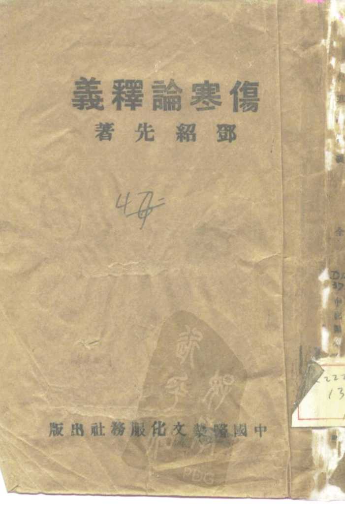 伤寒论释义