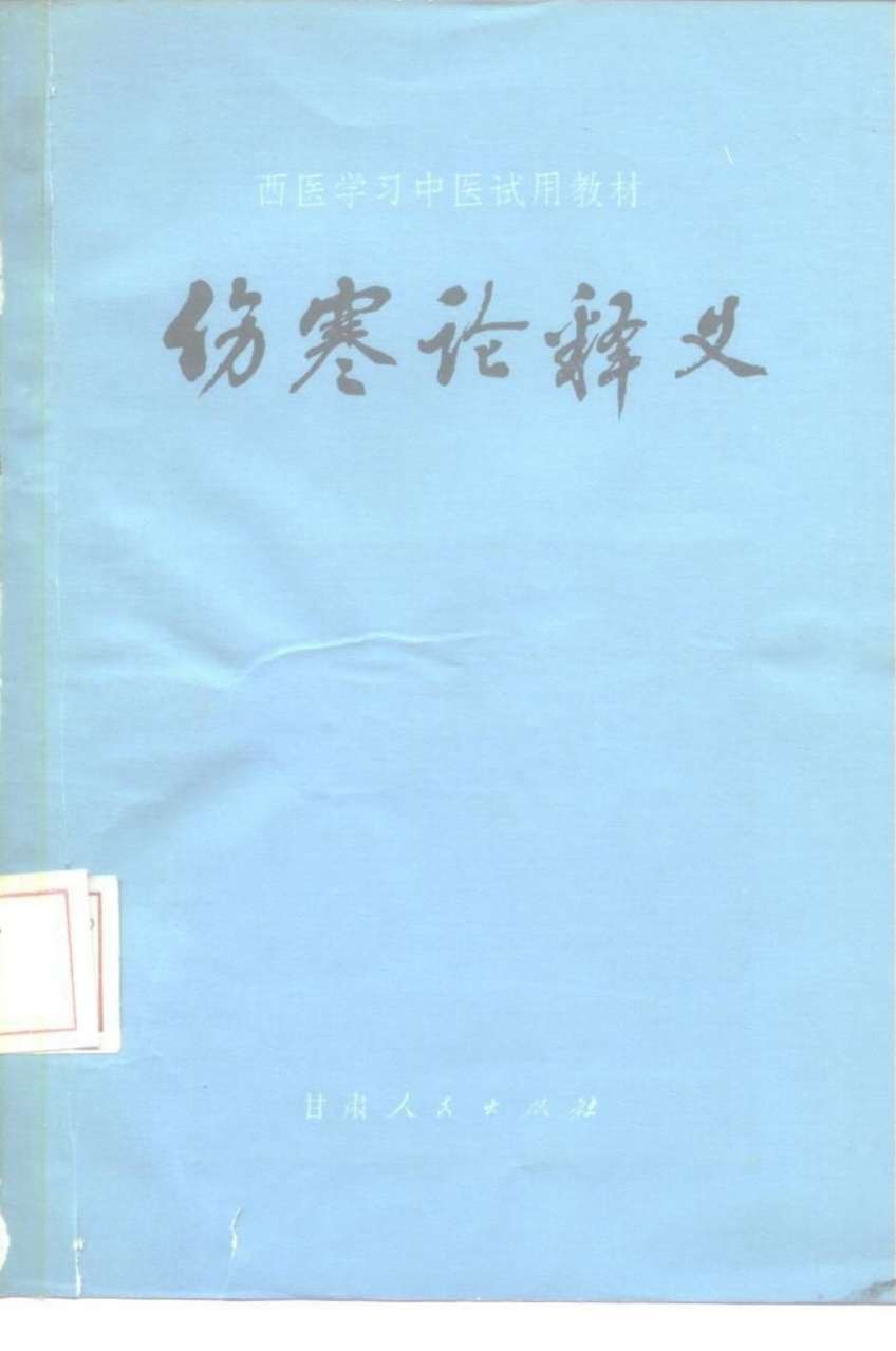 伤寒论释义