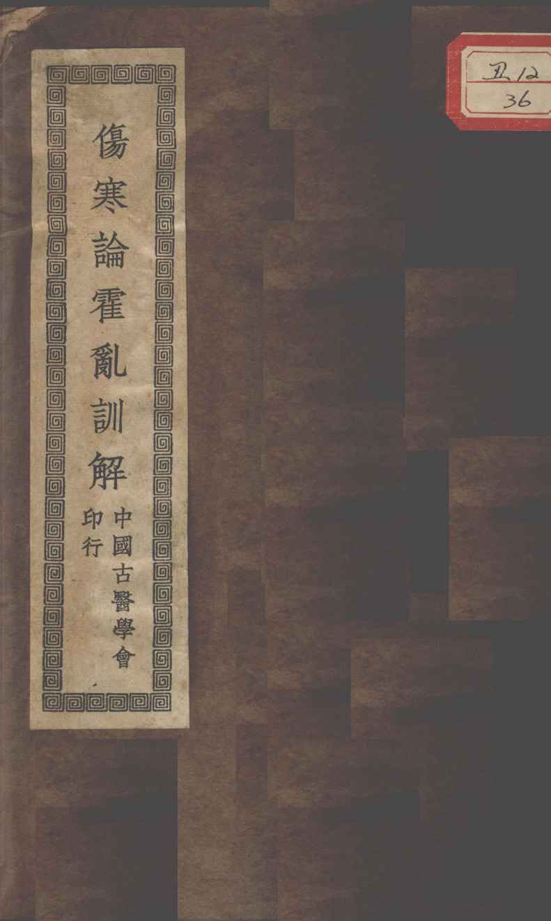 伤寒论霍乱训解