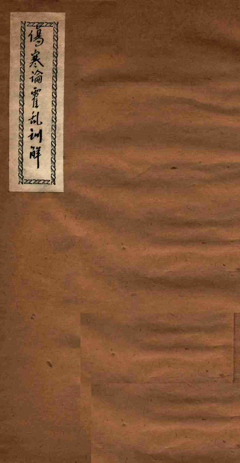 伤寒论霍乱训解