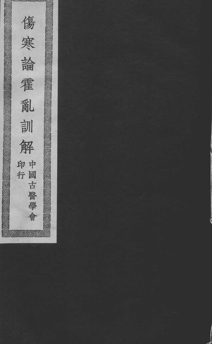 伤寒论霍乱训解（附章太炎霍乱论评注）