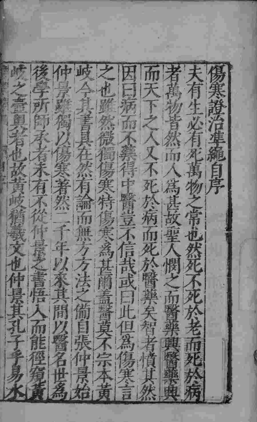 伤寒证治准绳帙之一