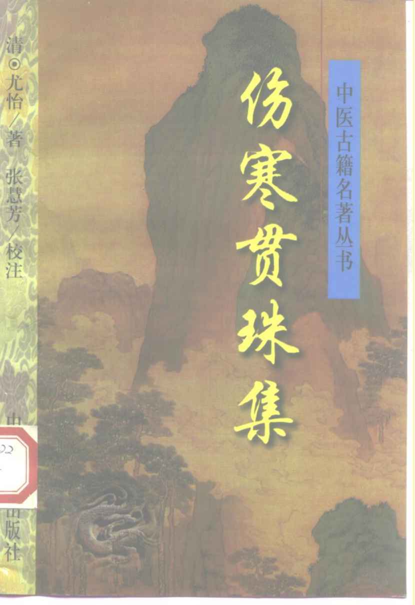 伤寒贯珠集