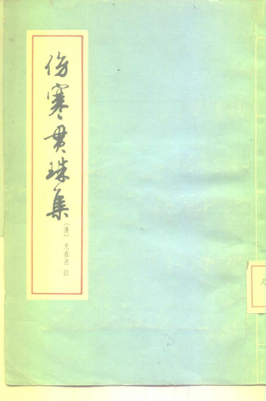 伤寒贯珠集