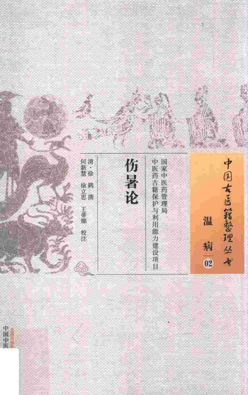 伤暑论