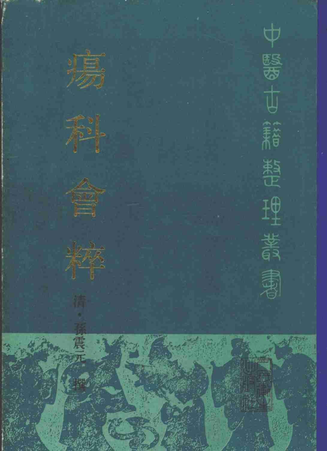 伤科会粹