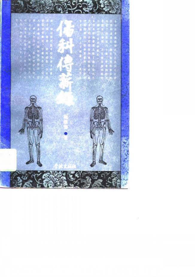 伤科传薪录