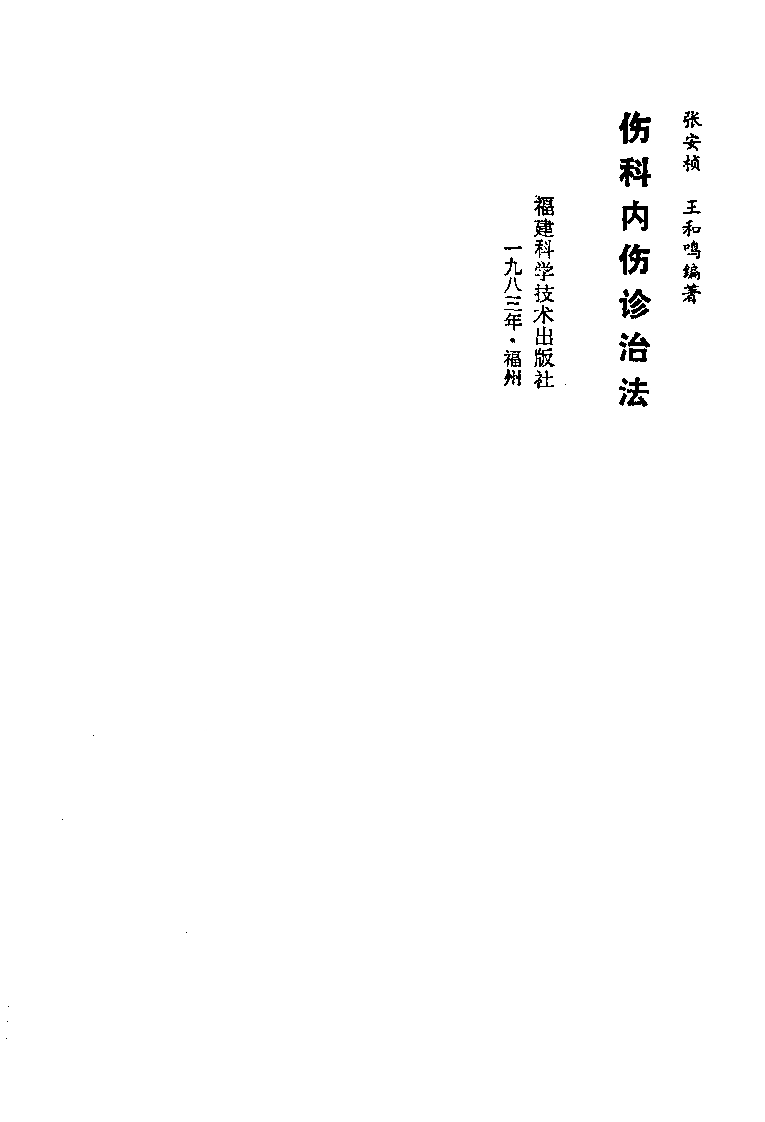 伤科内伤诊治法