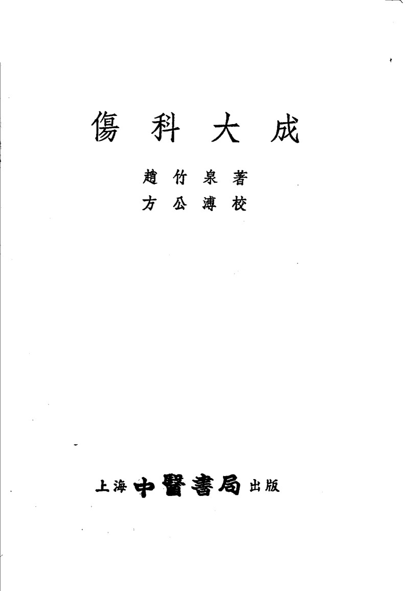 伤科大成