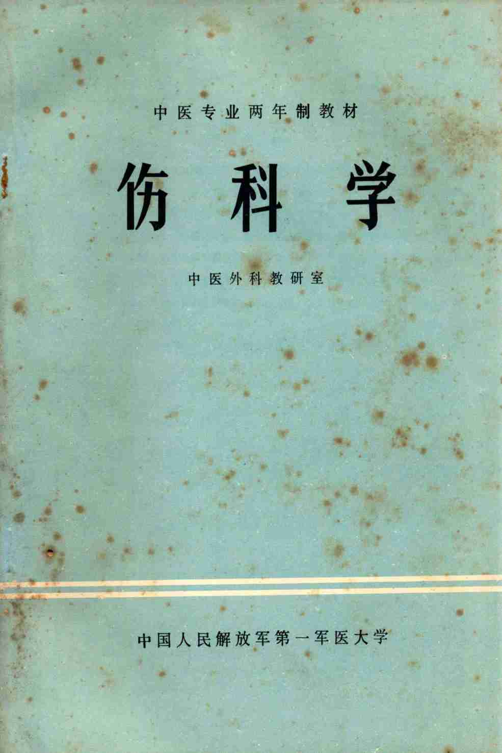 伤科学