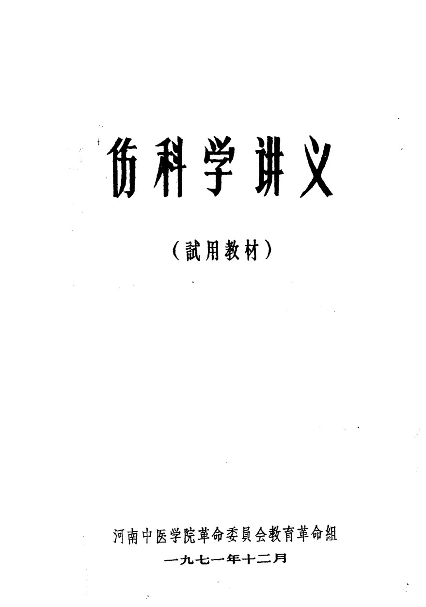 伤科学讲义