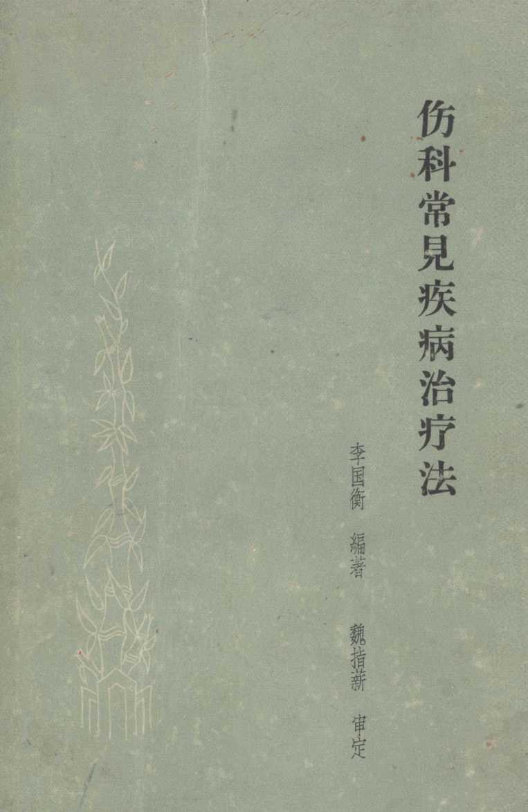 伤科常见疾病治疗法