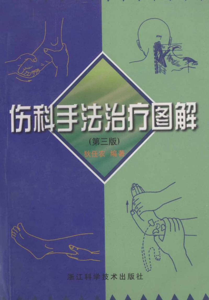 伤科手法治疗图解