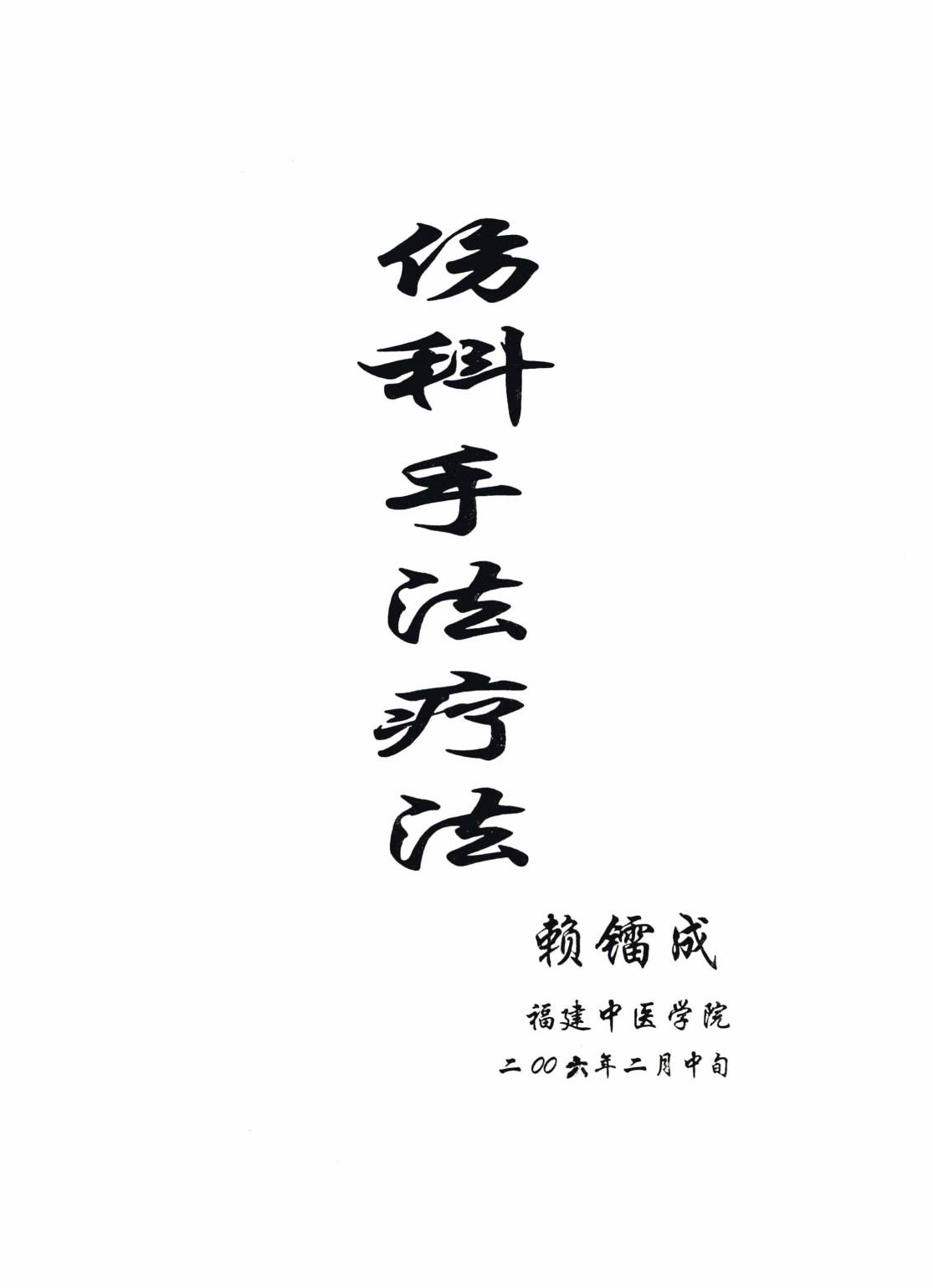 伤科手法疗法