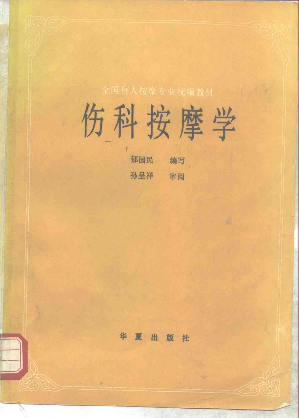 伤科按摩学
