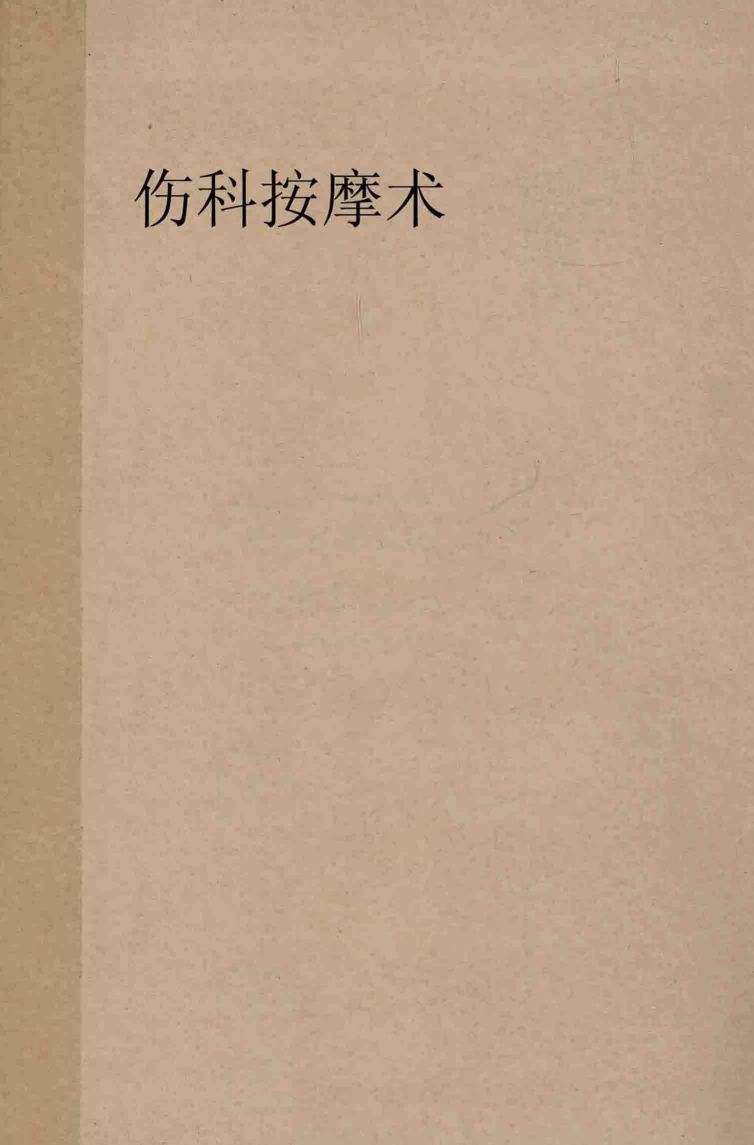 伤科按摩术