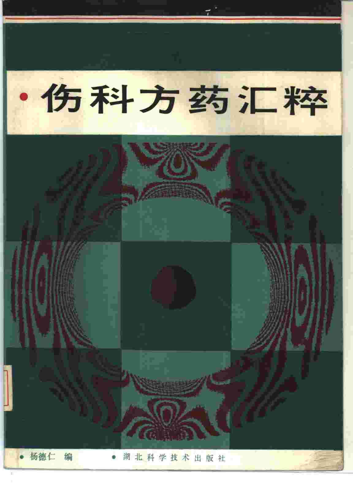 伤科方药汇粹