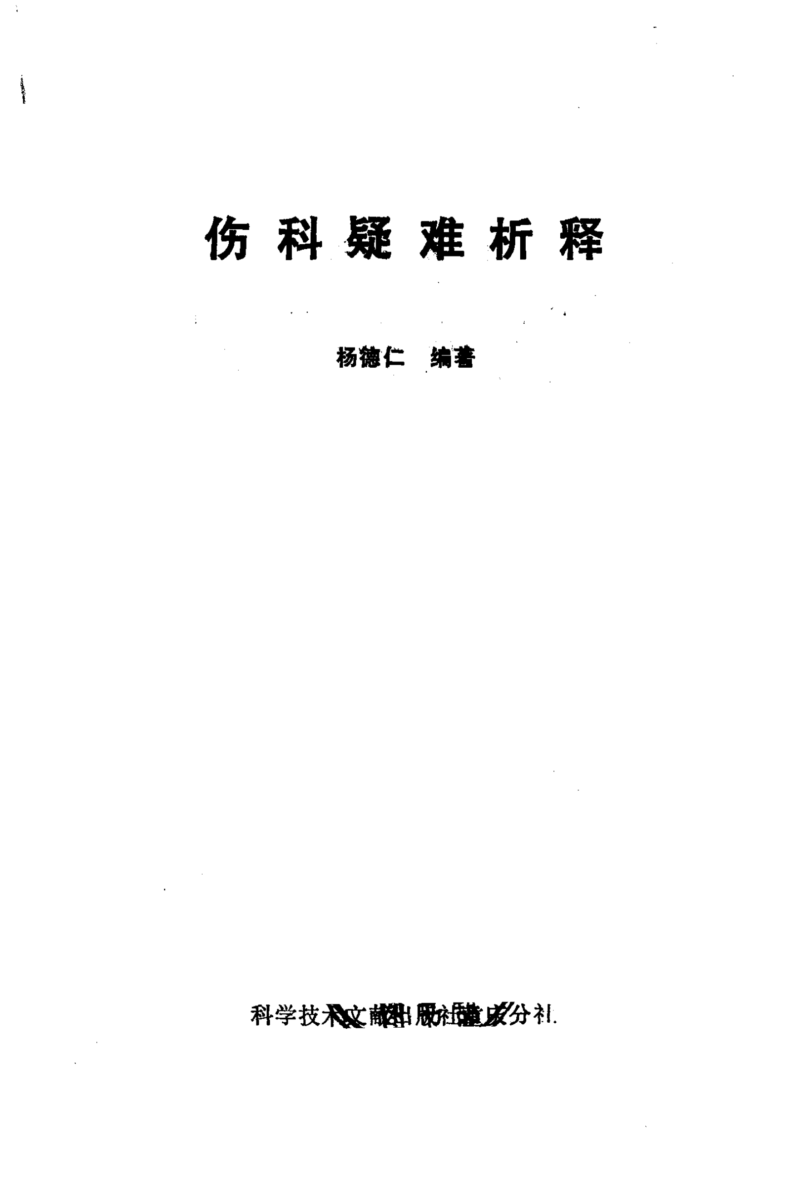 伤科疑难析释