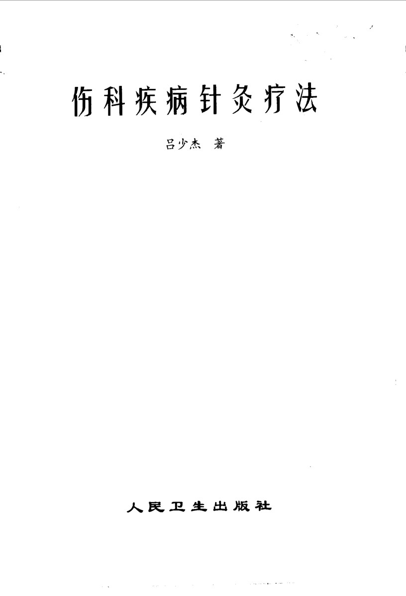 伤科疾病针灸疗法
