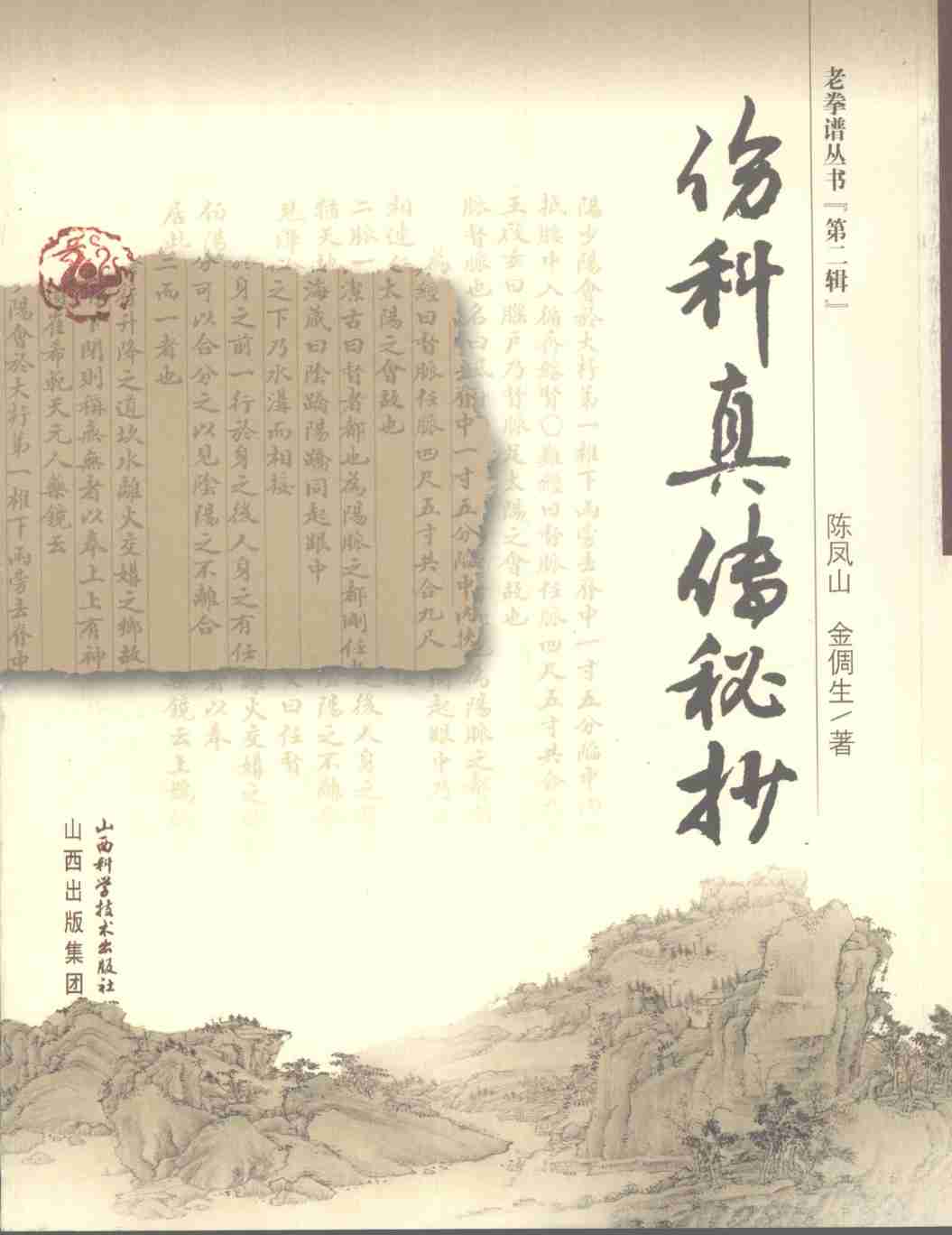 伤科真传秘抄