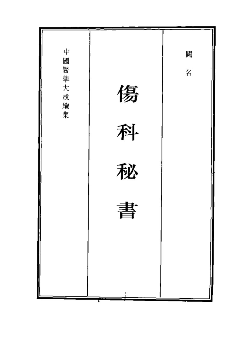 伤科秘书