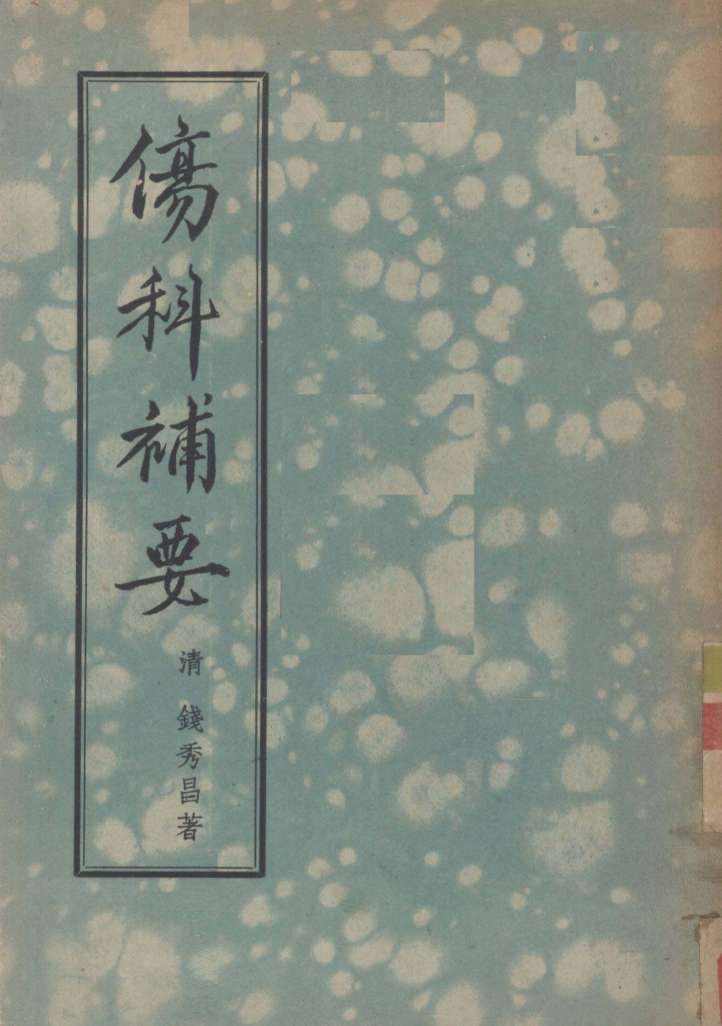 伤科补要