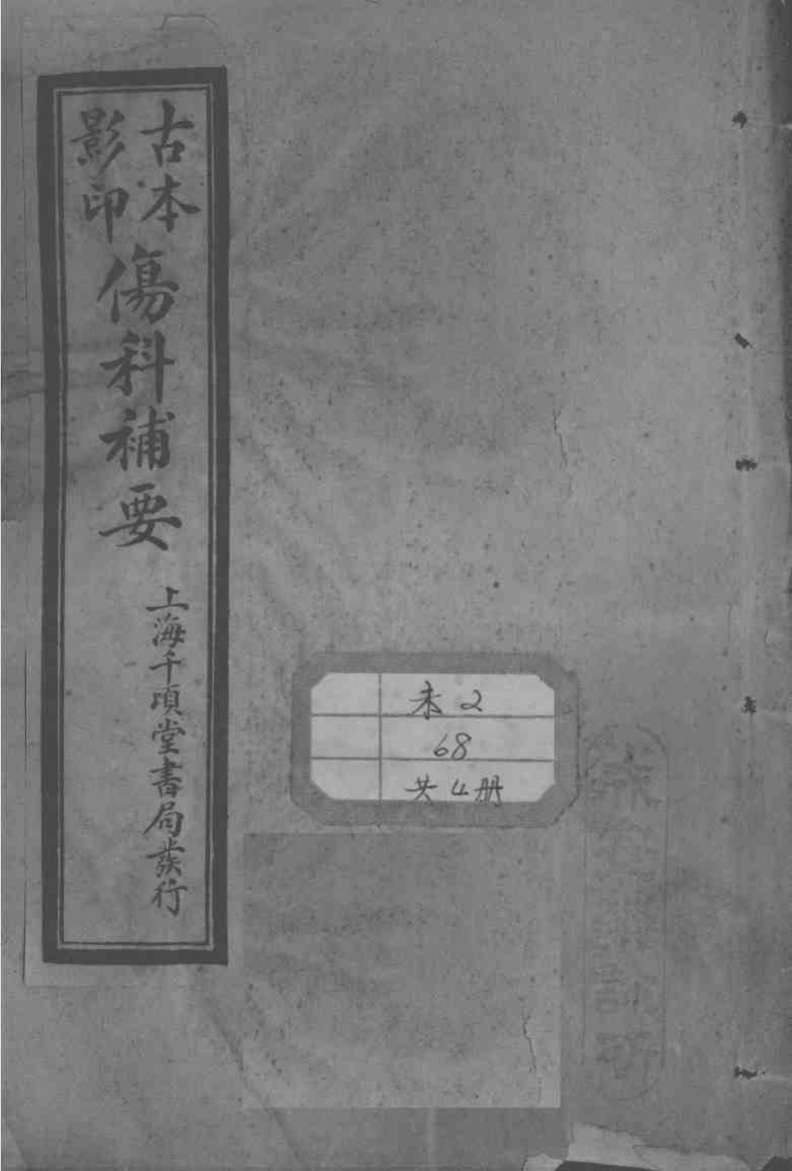 伤科补要