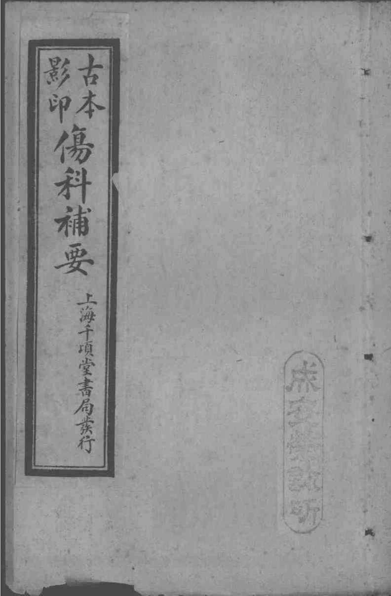 伤科补要