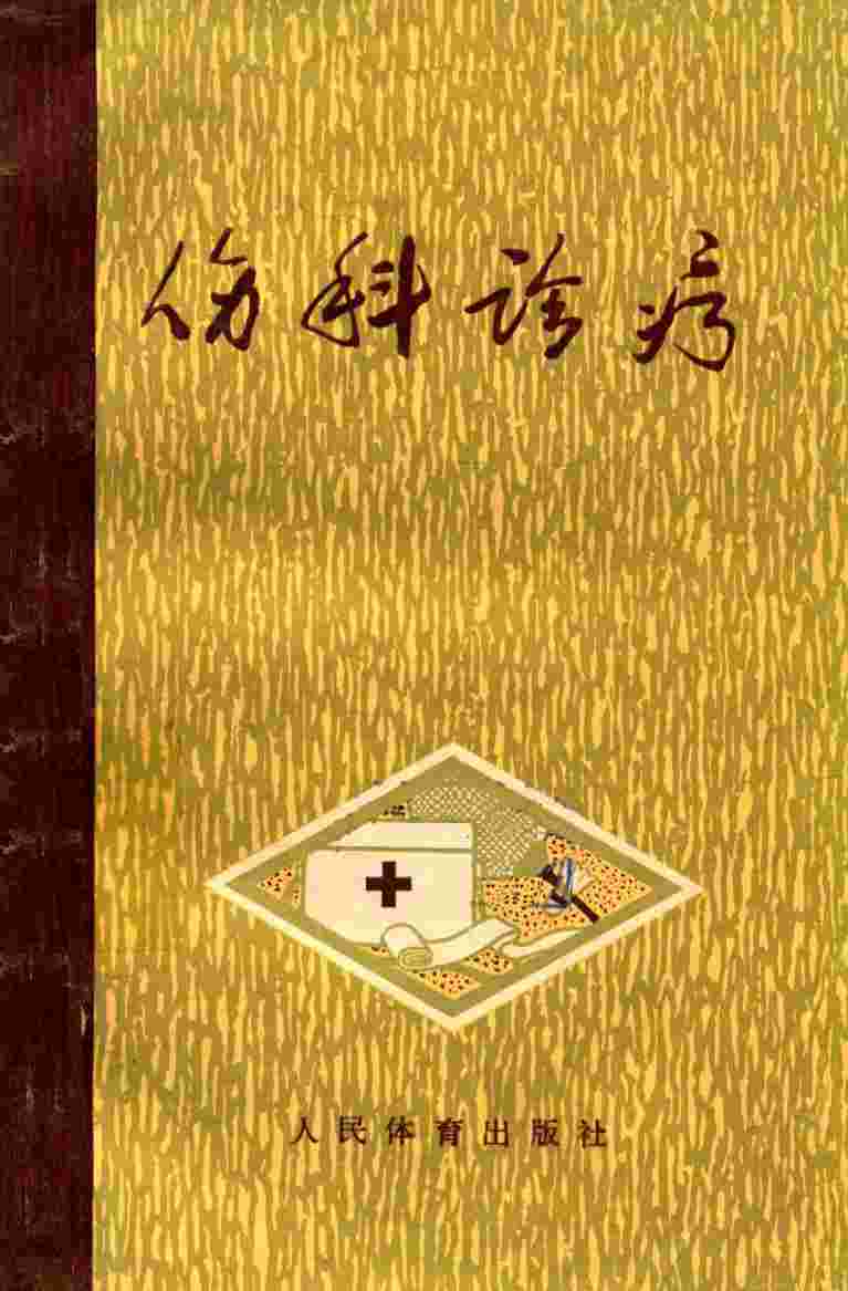 伤科诊疗