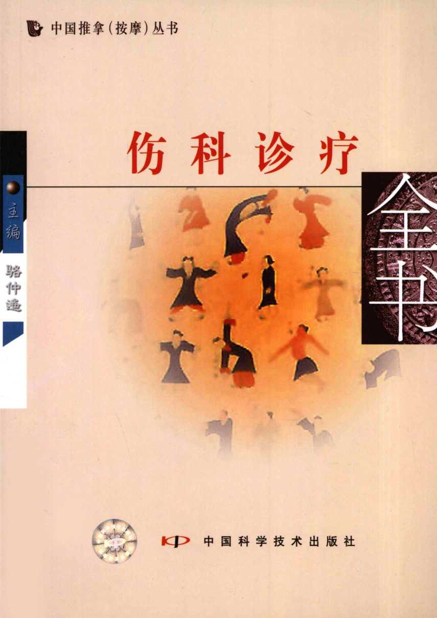 伤科诊疗全书