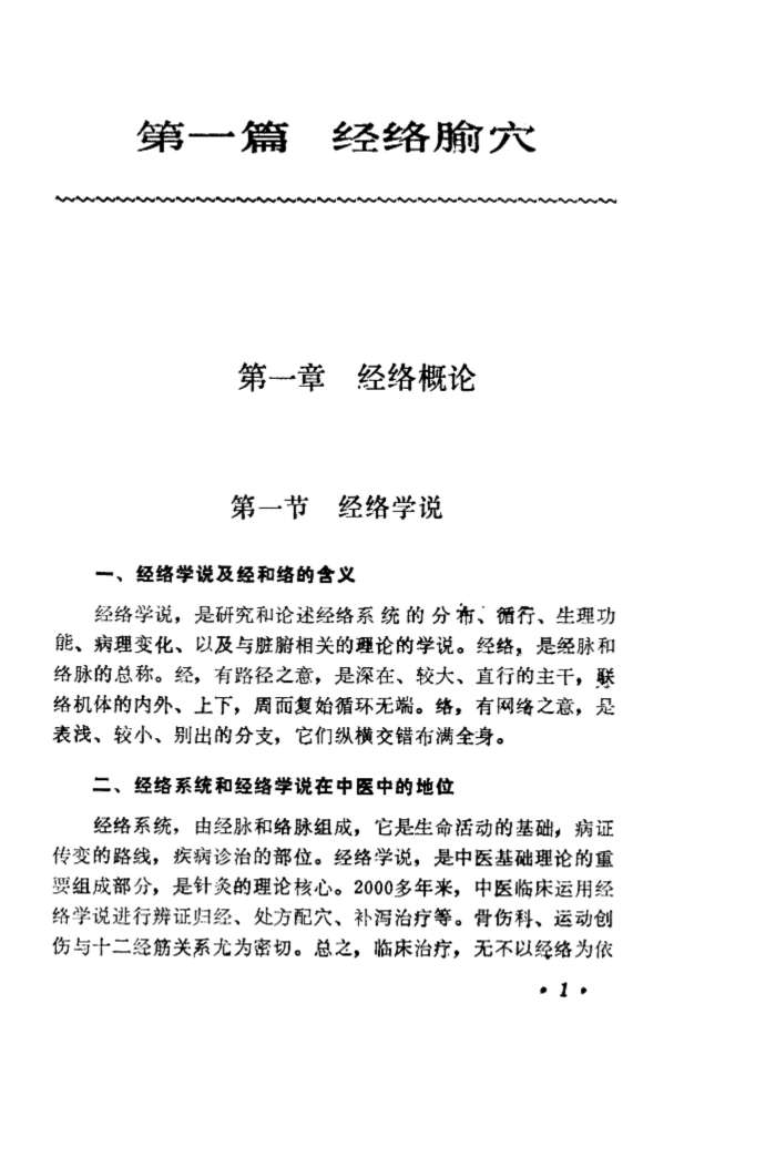 伤科针灸治疗学