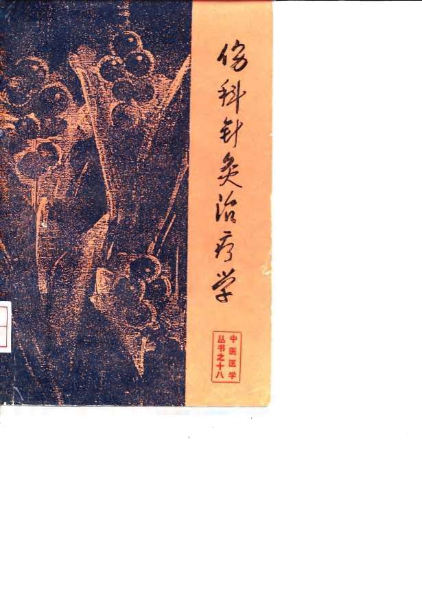 伤科针灸治疗学